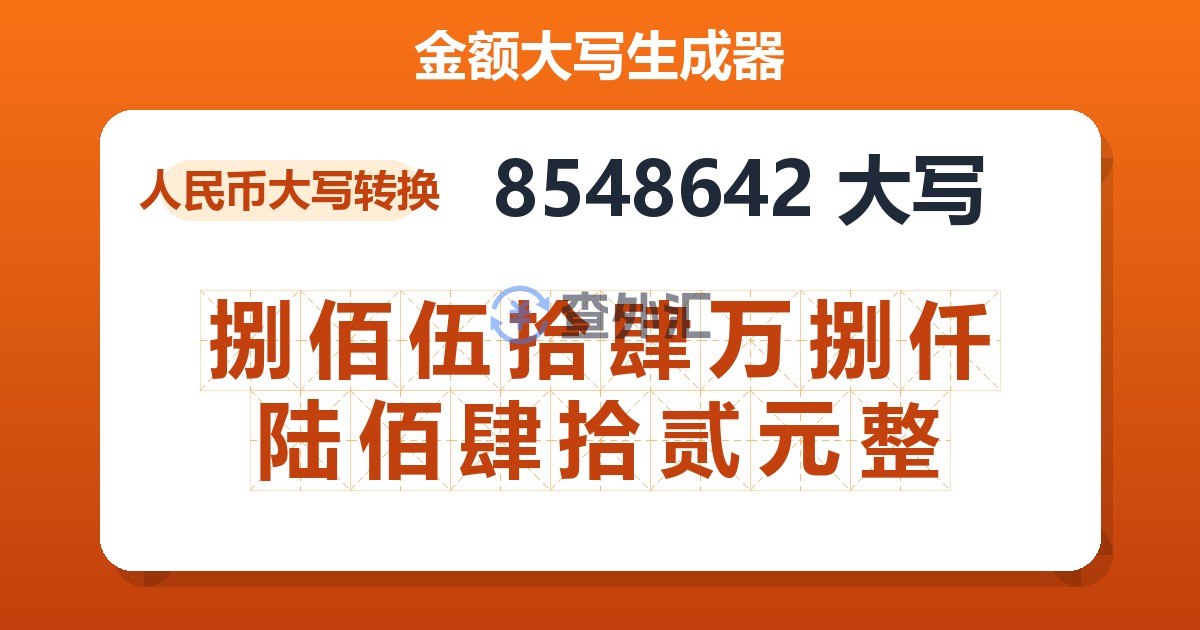 8548642大写 捌佰伍拾肆万捌仟陆佰肆拾贰元整