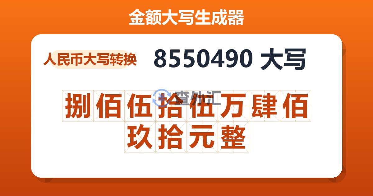 8550490大写 捌佰伍拾伍万肆佰玖拾元整