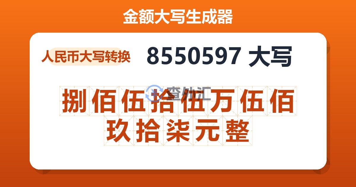 8550597大写 捌佰伍拾伍万伍佰玖拾柒元整