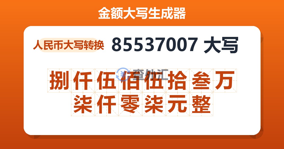 85537007大写 捌仟伍佰伍拾叁万柒仟零柒元整