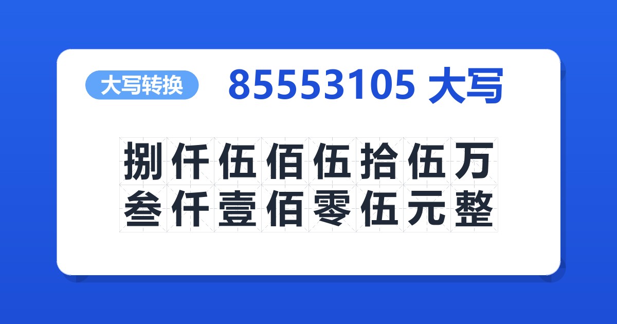 85553105大写 捌仟伍佰伍拾伍万叁仟壹佰零伍元整