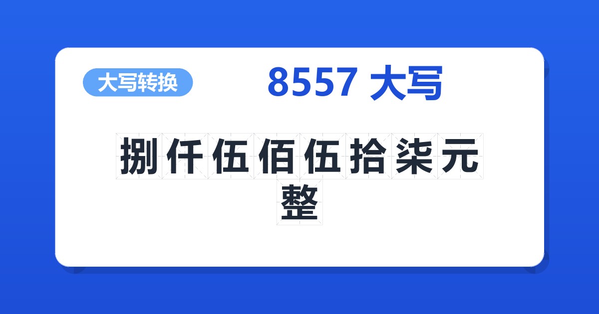 8557大写 捌仟伍佰伍拾柒元整