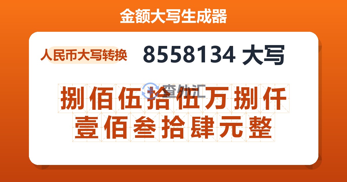 8558134大写 捌佰伍拾伍万捌仟壹佰叁拾肆元整