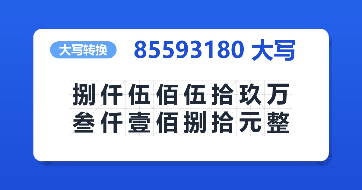 85593180大写 捌仟伍佰伍拾玖万叁仟壹佰捌拾元整