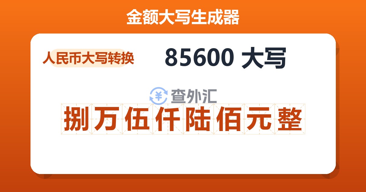 85600大写 捌万伍仟陆佰元整