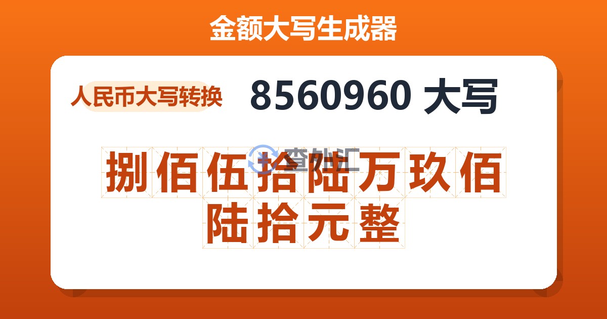 8560960大写 捌佰伍拾陆万玖佰陆拾元整