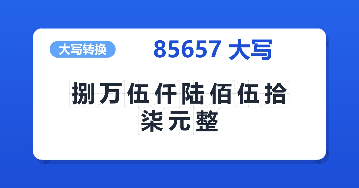 85657大写 捌万伍仟陆佰伍拾柒元整