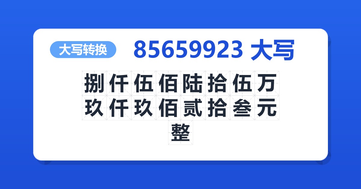 85659923大写 捌仟伍佰陆拾伍万玖仟玖佰贰拾叁元整