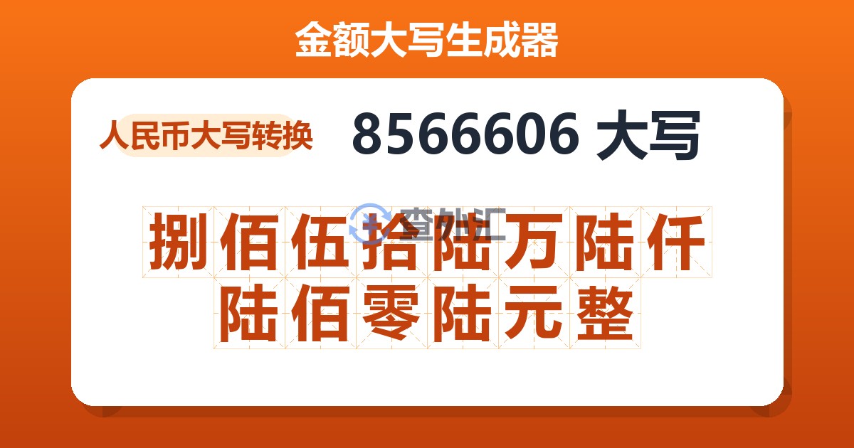 8566606大写 捌佰伍拾陆万陆仟陆佰零陆元整