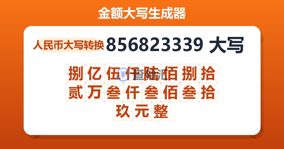 856823339大写 捌亿伍仟陆佰捌拾贰万叁仟叁佰叁拾玖元整