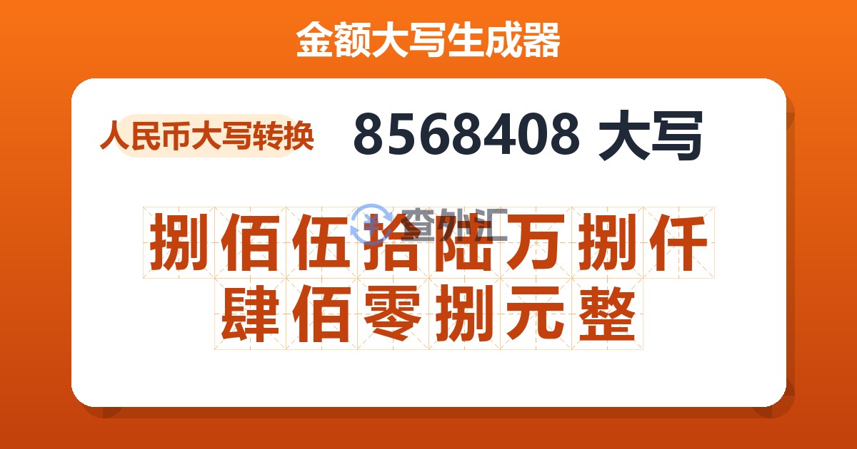 8568408大写 捌佰伍拾陆万捌仟肆佰零捌元整