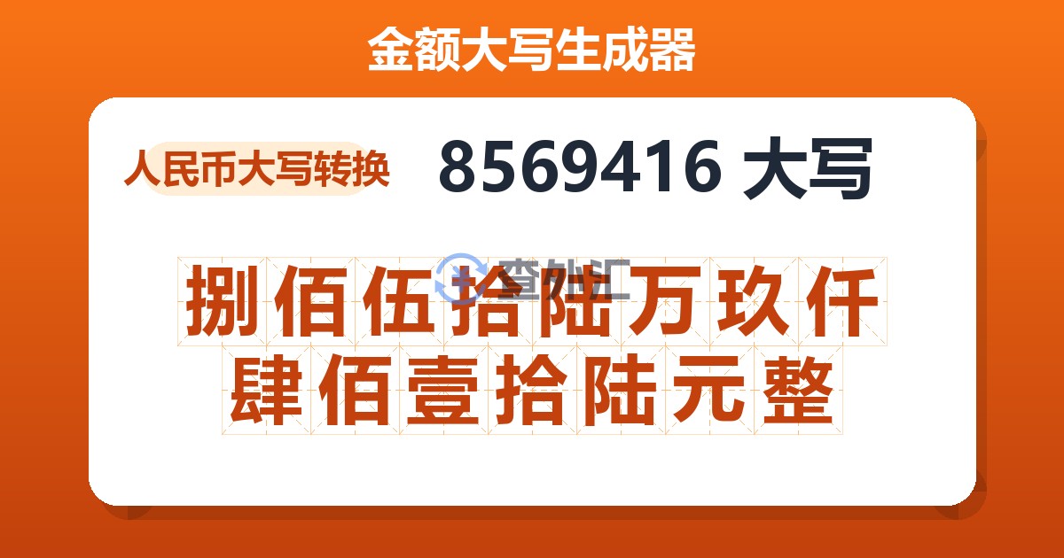 8569416大写 捌佰伍拾陆万玖仟肆佰壹拾陆元整