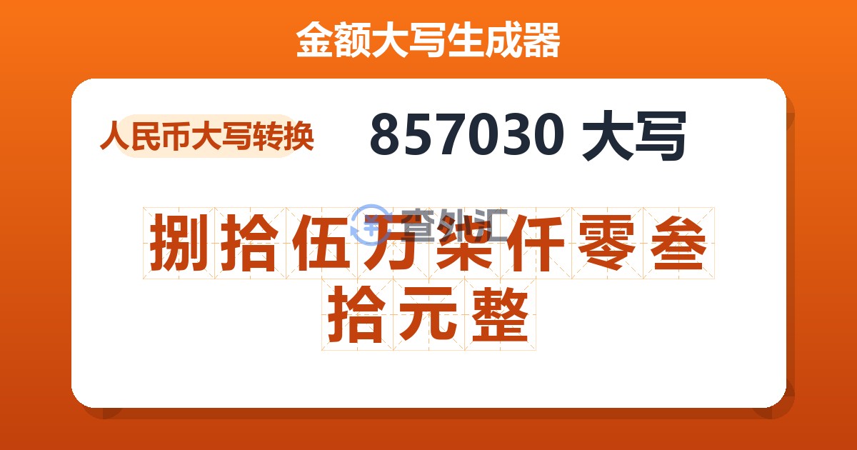 857030大写 捌拾伍万柒仟零叁拾元整