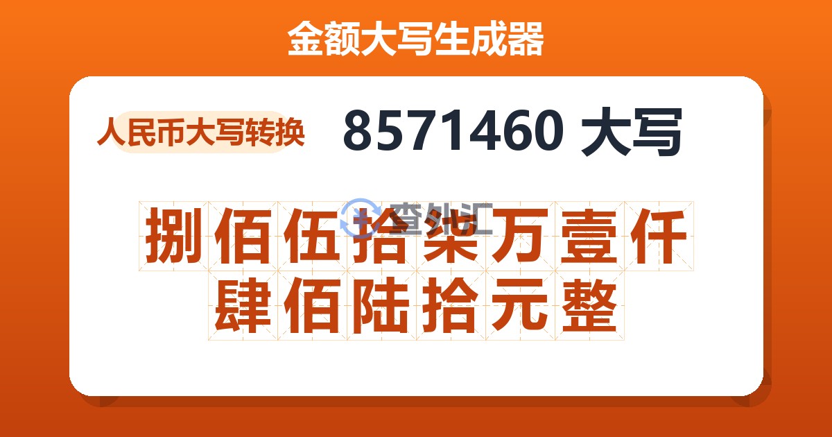 8571460大写 捌佰伍拾柒万壹仟肆佰陆拾元整