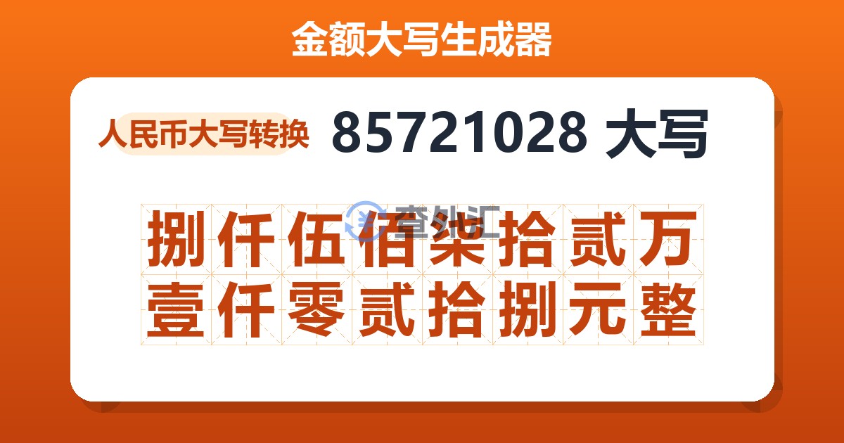 85721028大写 捌仟伍佰柒拾贰万壹仟零贰拾捌元整
