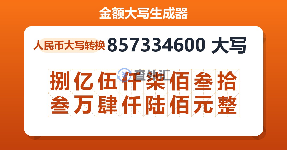 857334600大写 捌亿伍仟柒佰叁拾叁万肆仟陆佰元整