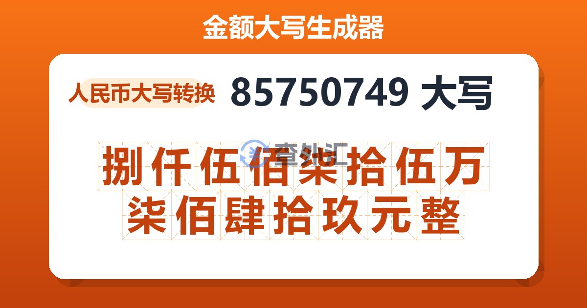 85750749大写 捌仟伍佰柒拾伍万柒佰肆拾玖元整
