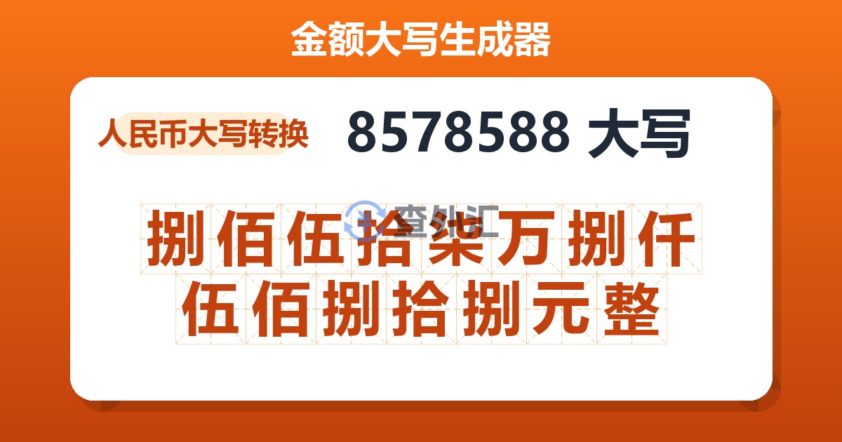 8578588大写 捌佰伍拾柒万捌仟伍佰捌拾捌元整