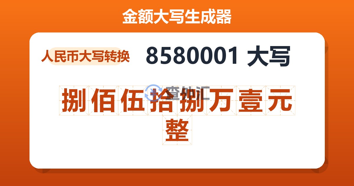 8580001大写 捌佰伍拾捌万壹元整