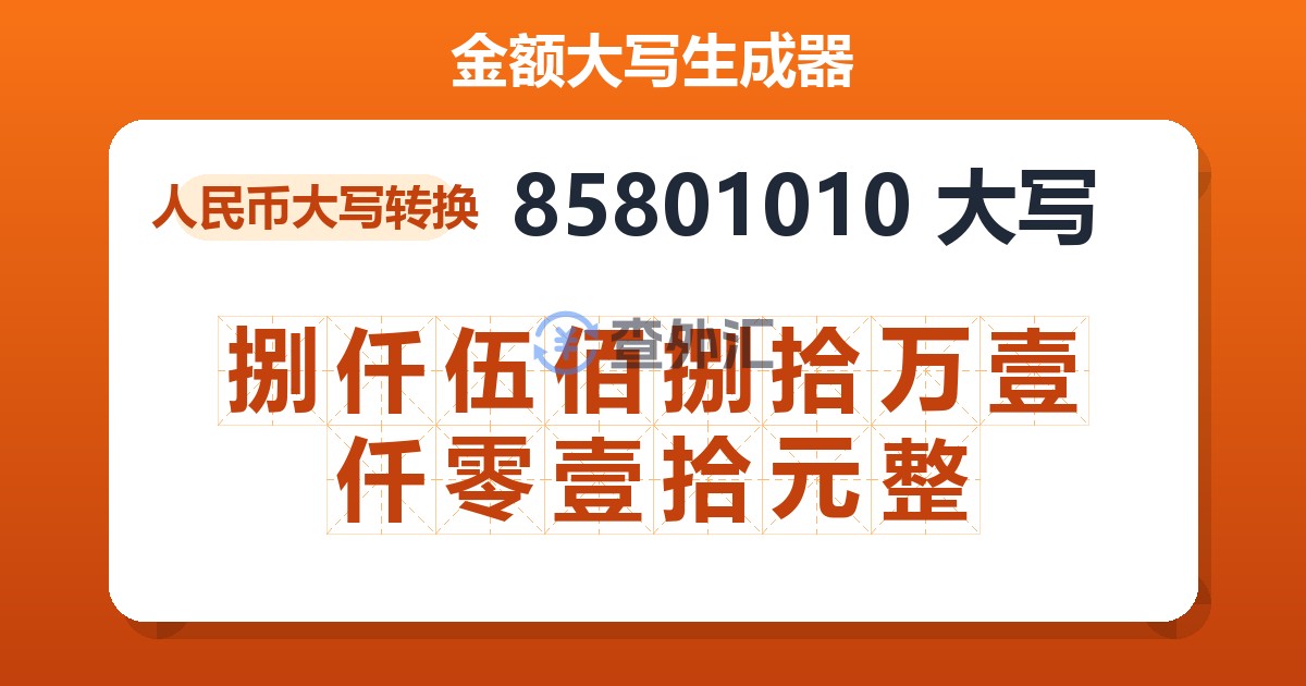 85801010大写 捌仟伍佰捌拾万壹仟零壹拾元整
