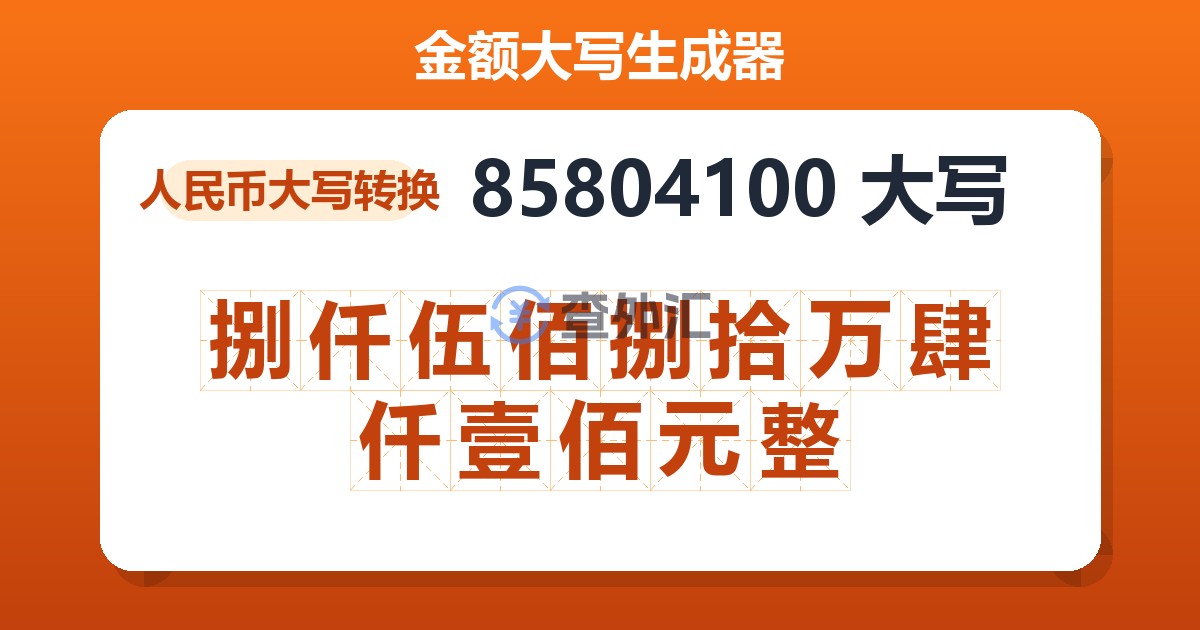 85804100大写 捌仟伍佰捌拾万肆仟壹佰元整