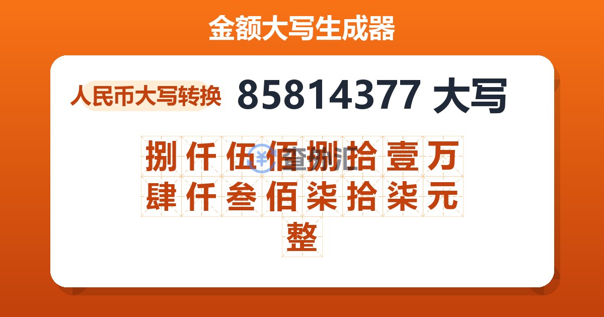 85814377大写 捌仟伍佰捌拾壹万肆仟叁佰柒拾柒元整