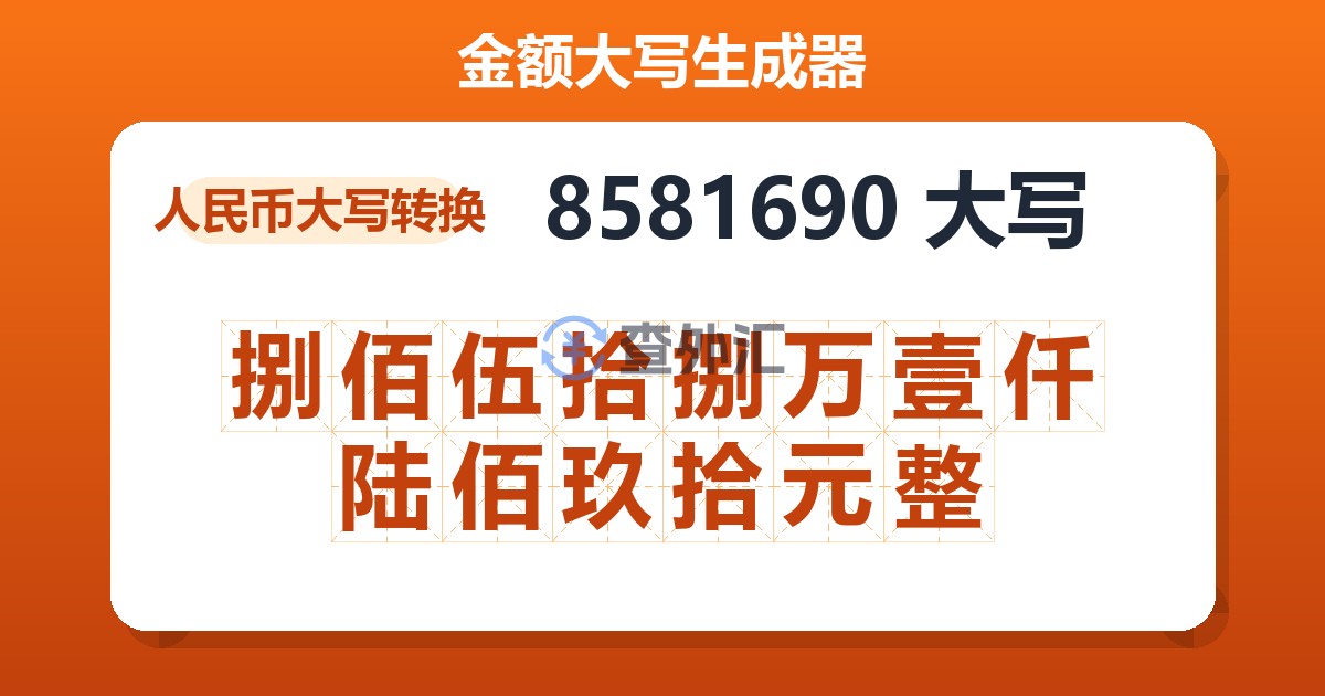 8581690大写 捌佰伍拾捌万壹仟陆佰玖拾元整