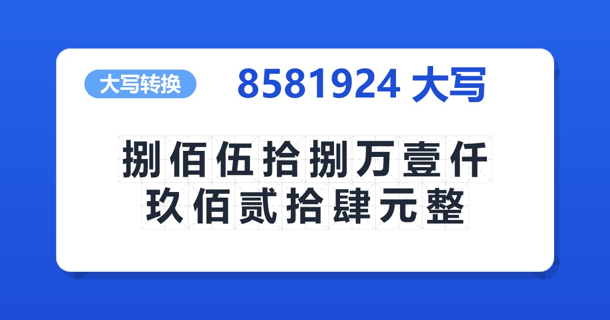 8581924大写 捌佰伍拾捌万壹仟玖佰贰拾肆元整