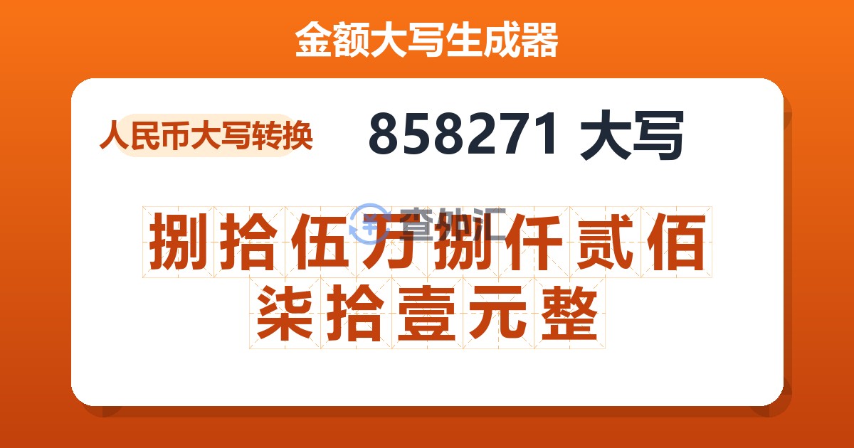 858271大写 捌拾伍万捌仟贰佰柒拾壹元整