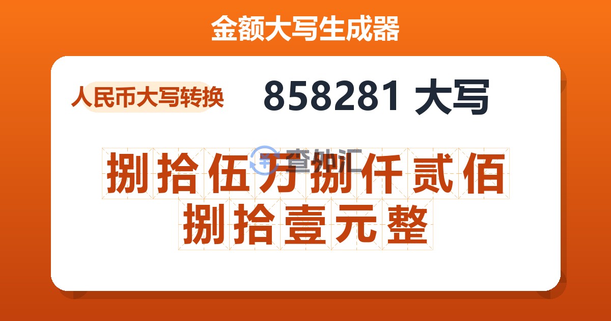 858281大写 捌拾伍万捌仟贰佰捌拾壹元整