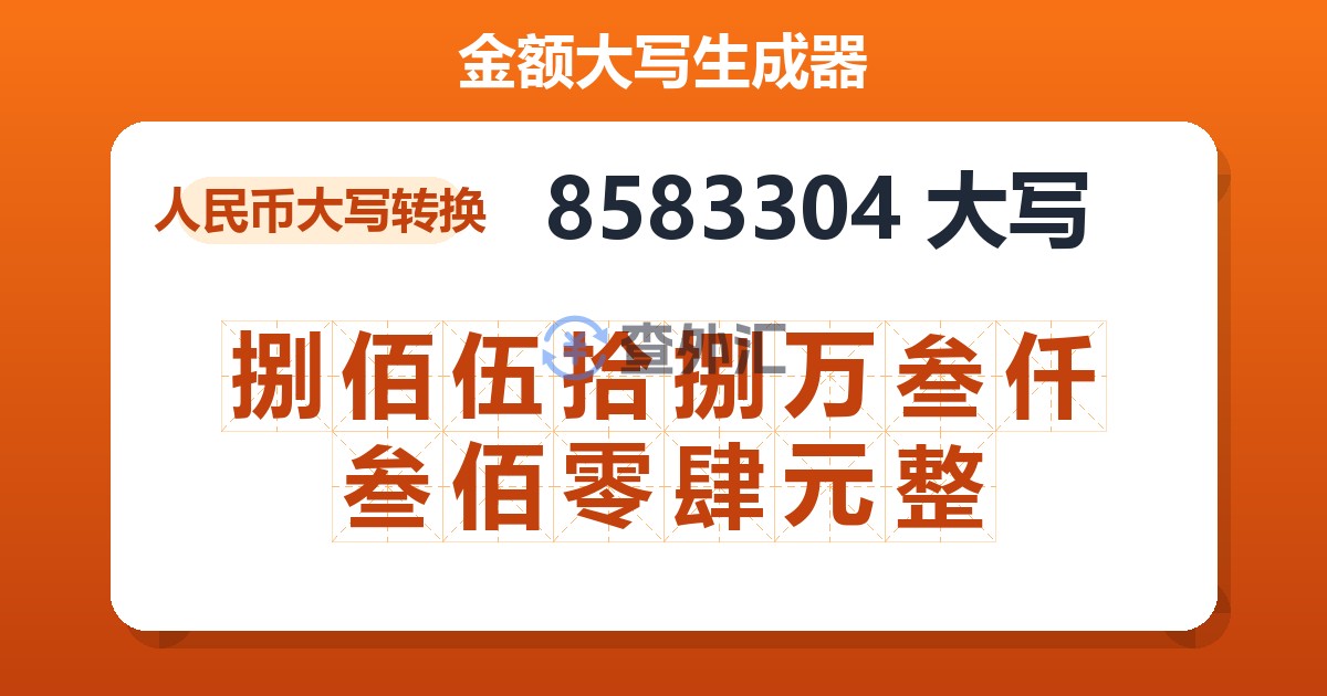 8583304大写 捌佰伍拾捌万叁仟叁佰零肆元整