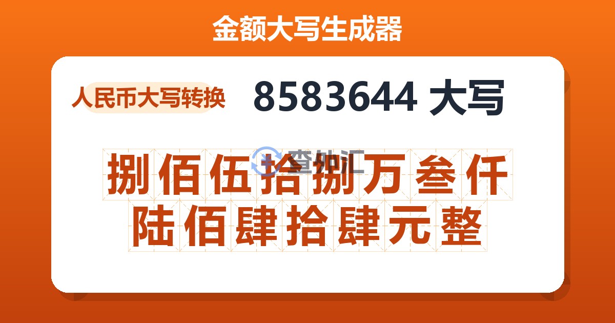 8583644大写 捌佰伍拾捌万叁仟陆佰肆拾肆元整