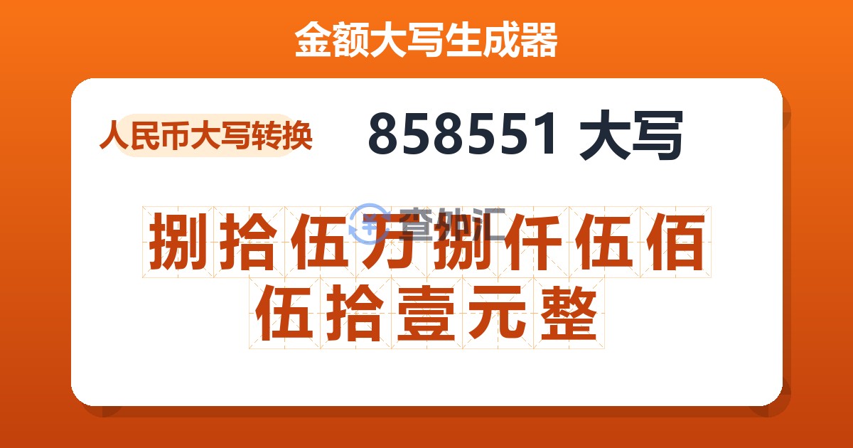 858551大写 捌拾伍万捌仟伍佰伍拾壹元整