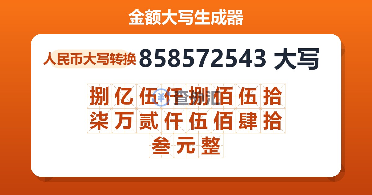 858572543大写 捌亿伍仟捌佰伍拾柒万贰仟伍佰肆拾叁元整