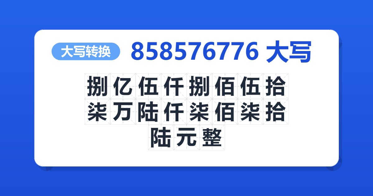 858576776大写 捌亿伍仟捌佰伍拾柒万陆仟柒佰柒拾陆元整