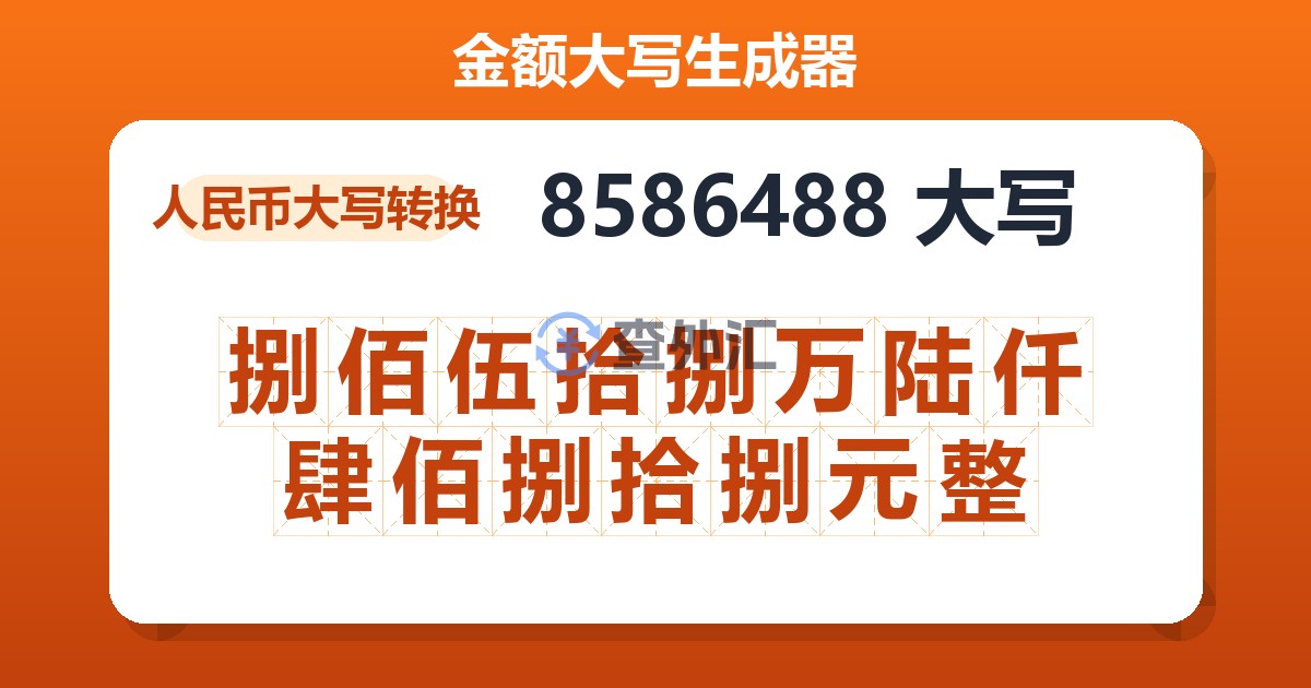 8586488大写 捌佰伍拾捌万陆仟肆佰捌拾捌元整