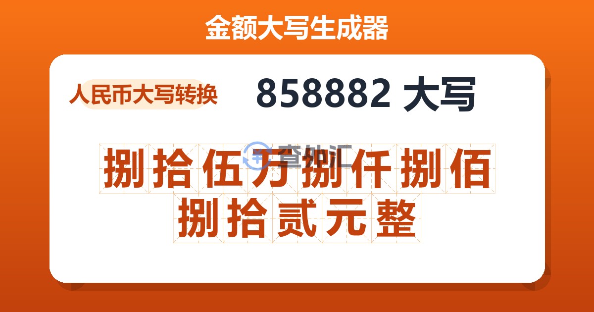 858882大写 捌拾伍万捌仟捌佰捌拾贰元整