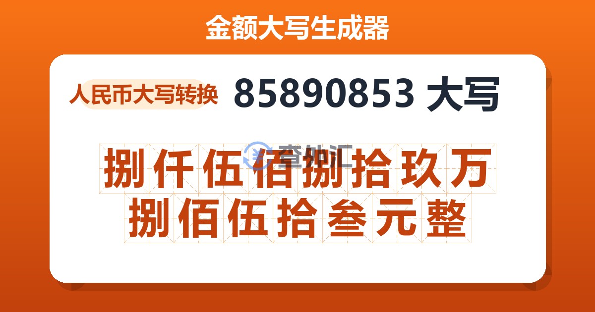 85890853大写 捌仟伍佰捌拾玖万捌佰伍拾叁元整