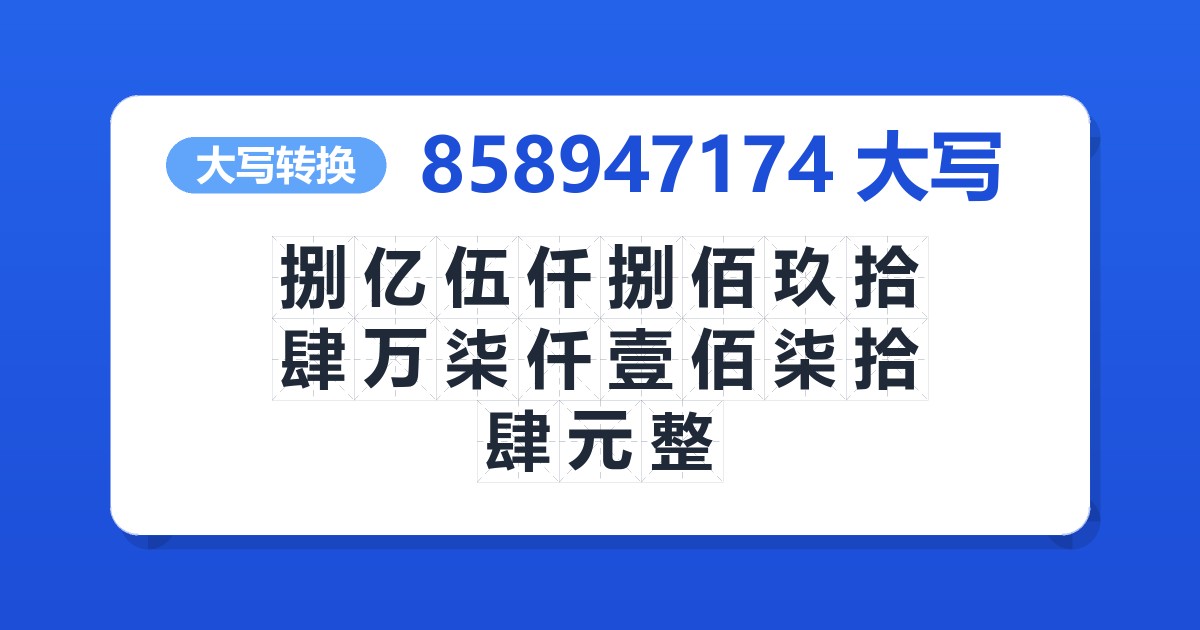 858947174大写 捌亿伍仟捌佰玖拾肆万柒仟壹佰柒拾肆元整