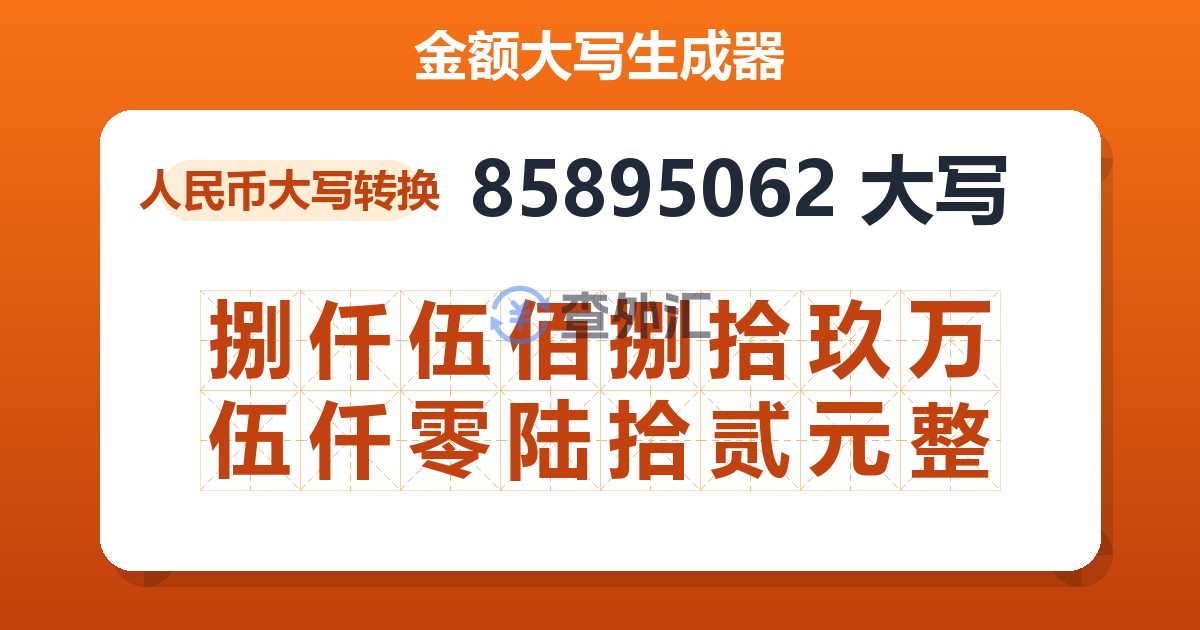 85895062大写 捌仟伍佰捌拾玖万伍仟零陆拾贰元整