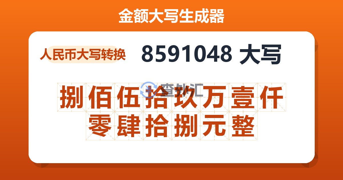 8591048大写 捌佰伍拾玖万壹仟零肆拾捌元整