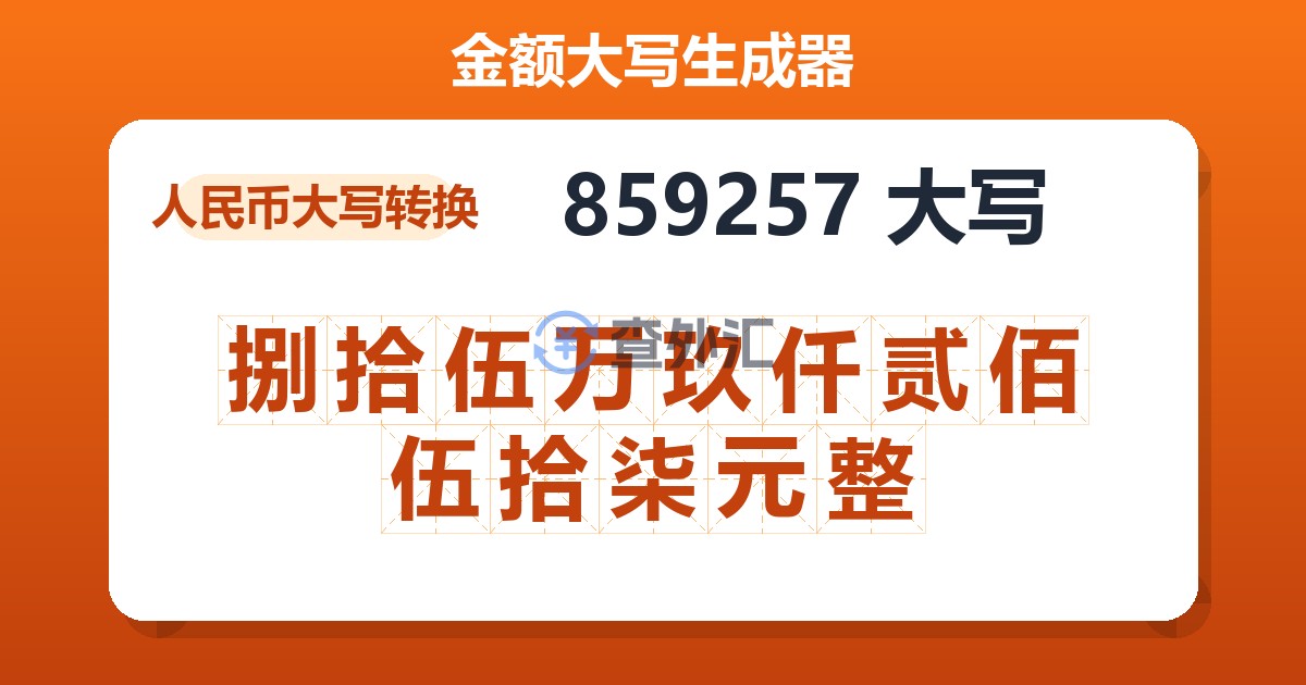 859257大写 捌拾伍万玖仟贰佰伍拾柒元整