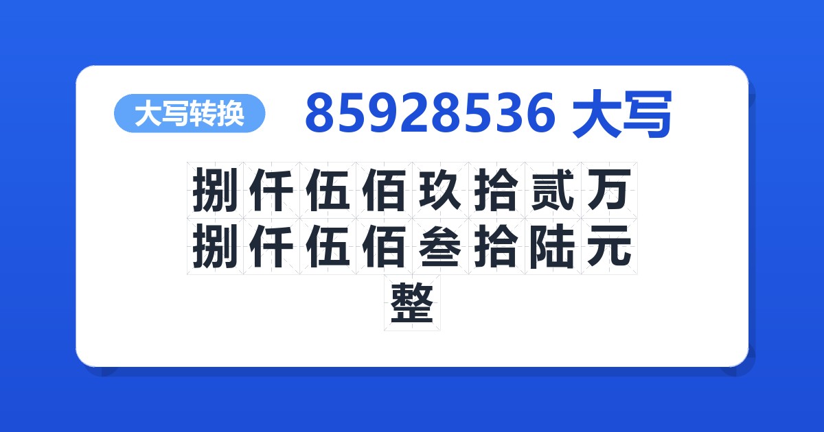 85928536大写 捌仟伍佰玖拾贰万捌仟伍佰叁拾陆元整