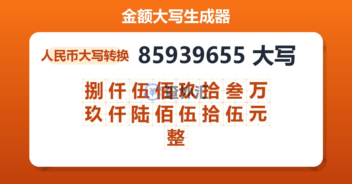 85939655大写 捌仟伍佰玖拾叁万玖仟陆佰伍拾伍元整