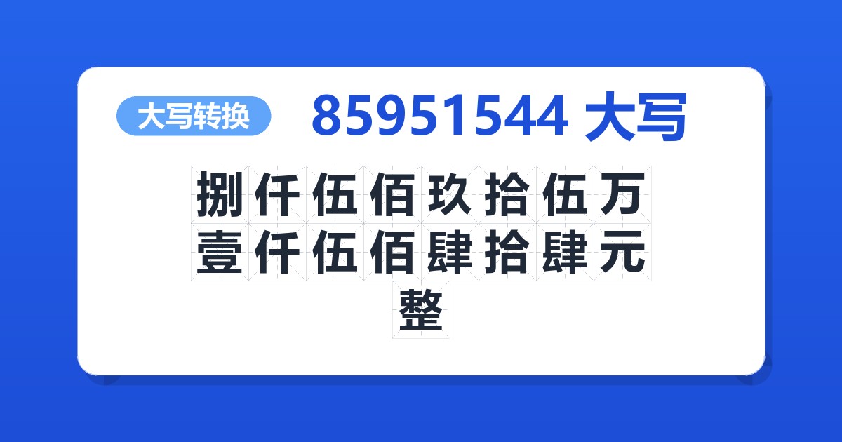 85951544大写 捌仟伍佰玖拾伍万壹仟伍佰肆拾肆元整