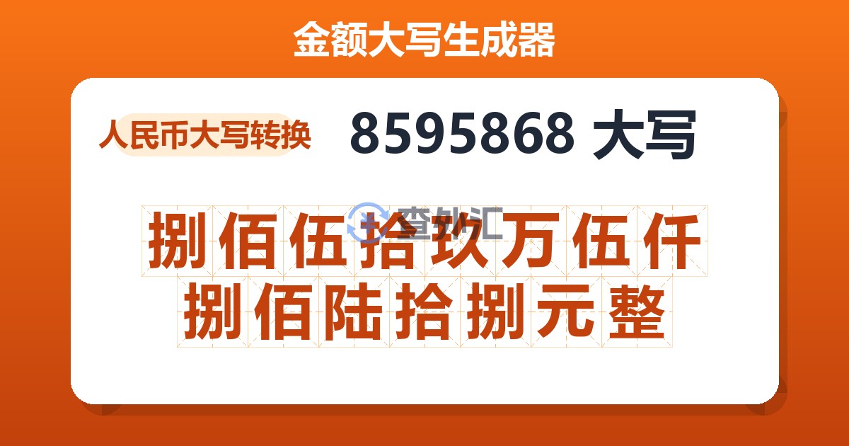 8595868大写 捌佰伍拾玖万伍仟捌佰陆拾捌元整