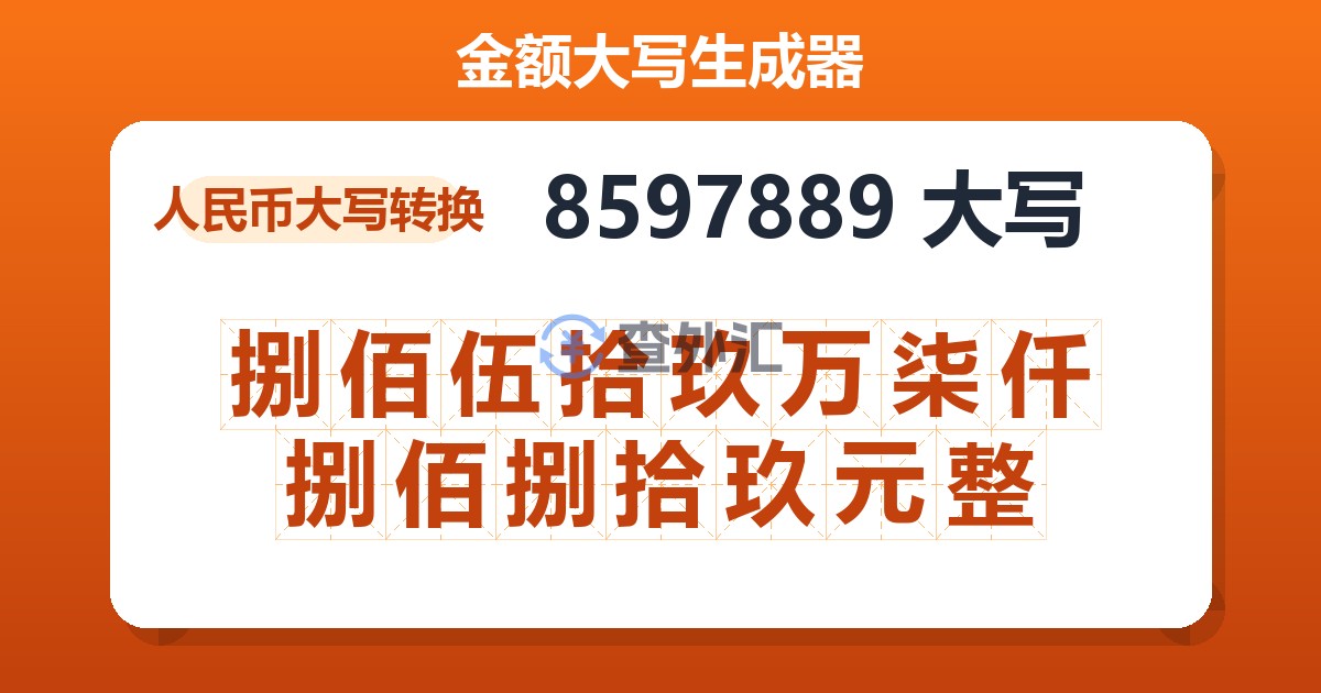 8597889大写 捌佰伍拾玖万柒仟捌佰捌拾玖元整