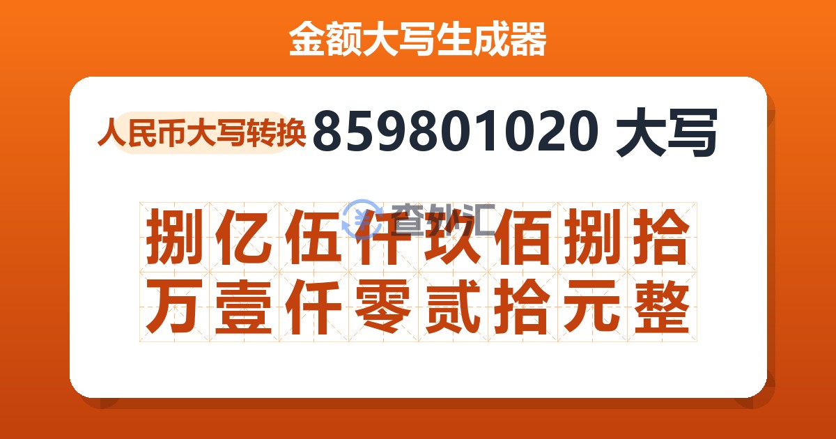 859801020大写 捌亿伍仟玖佰捌拾万壹仟零贰拾元整