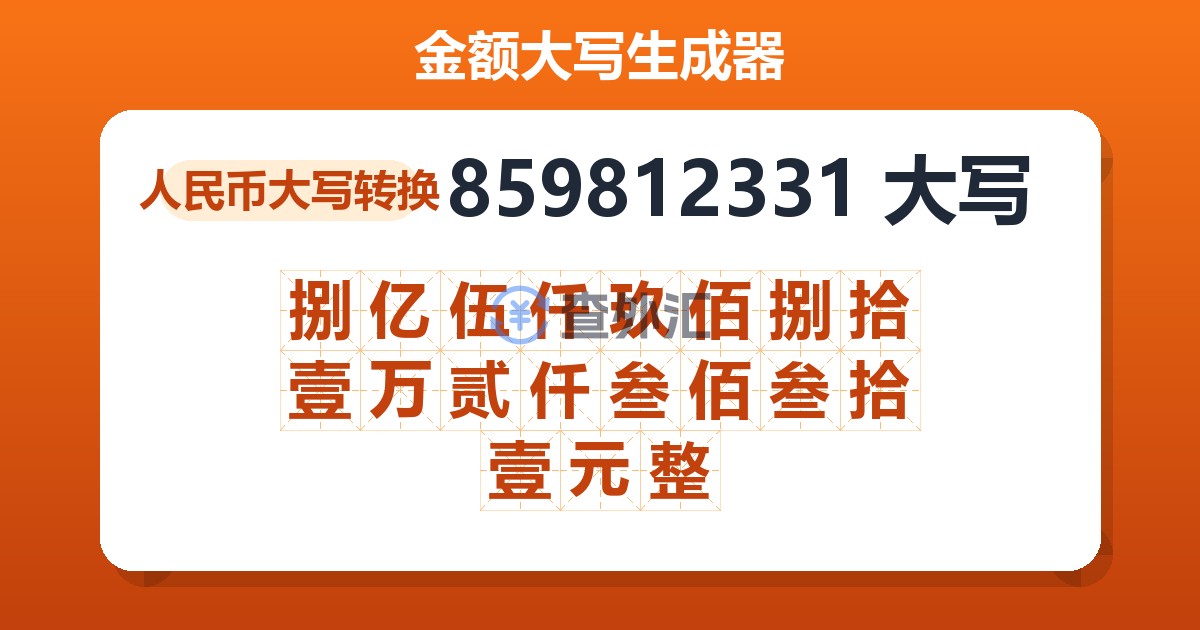 859812331大写 捌亿伍仟玖佰捌拾壹万贰仟叁佰叁拾壹元整