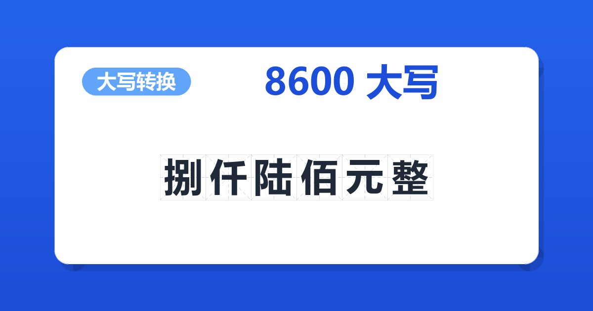 8600大写 捌仟陆佰元整